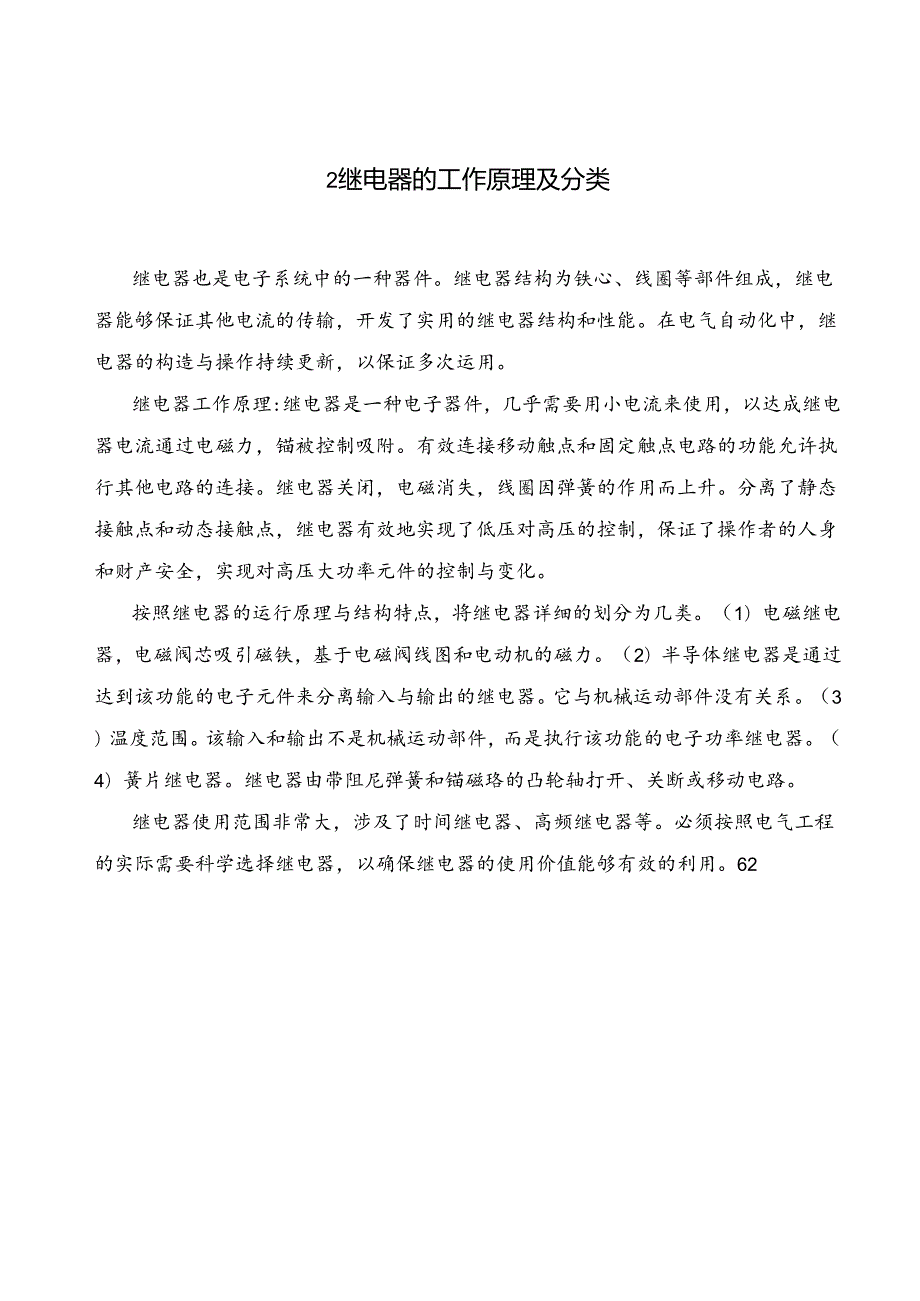 【《电气工程自动化中继电器的应用研究》5800字（论文）】.docx_第1页