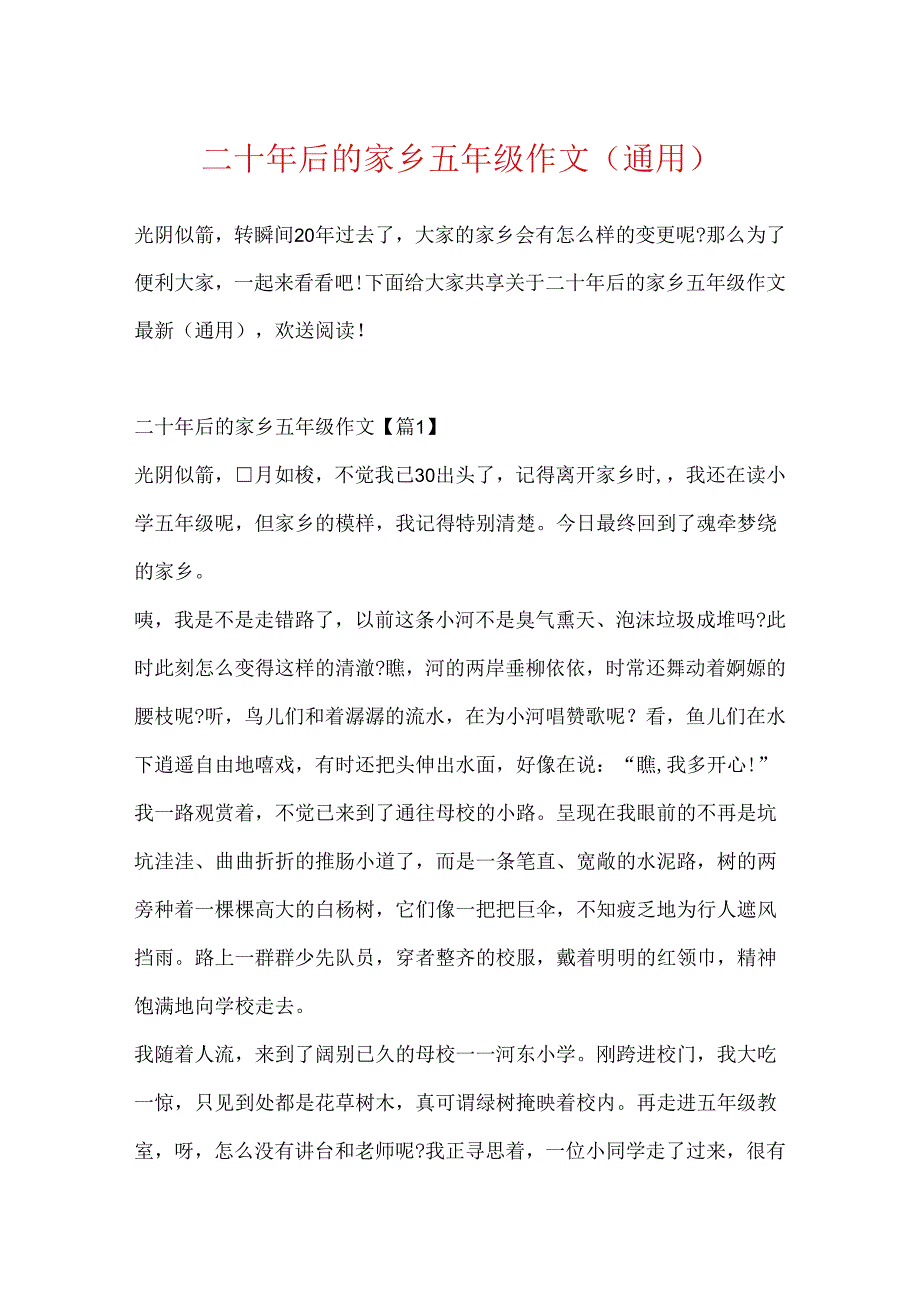 二十年后的家乡五年级作文(通用).docx_第1页