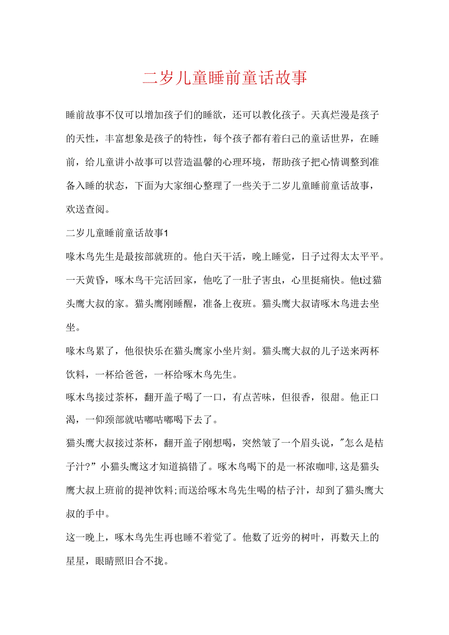 二岁儿童睡前童话故事.docx_第1页