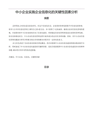 【《中小企业实施企业信息化的关键性因素分析》9400字（论文）】.docx