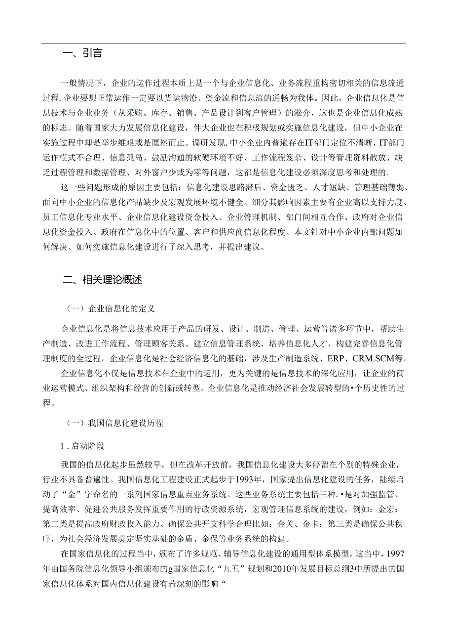 【《中小企业实施企业信息化的关键性因素分析》9400字（论文）】.docx_第2页