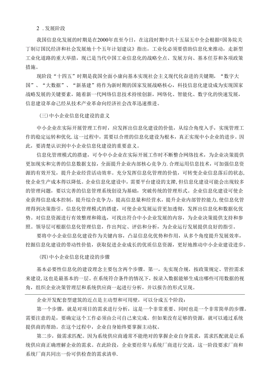 【《中小企业实施企业信息化的关键性因素分析》9400字（论文）】.docx_第3页