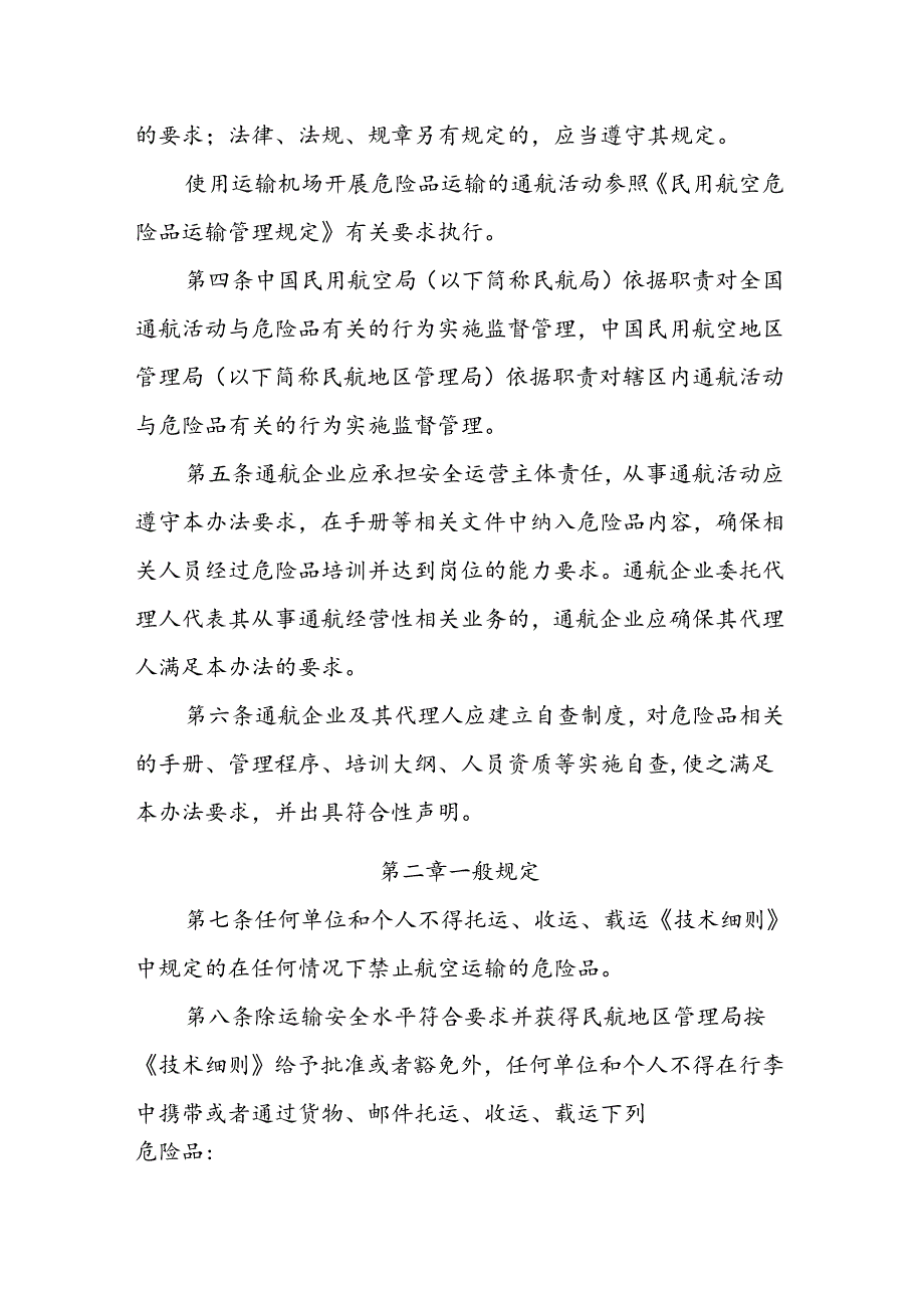 《通用航空危险品运输管理暂行办法》.docx_第2页