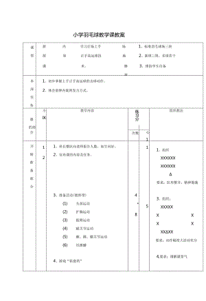 初中体育：小学羽毛球教学课教案.docx