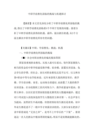 中职学前教育面临的挑战与机遇研究.docx