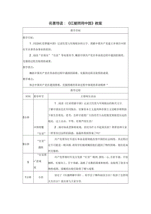 名著导读：《红星照耀中国》教案.docx