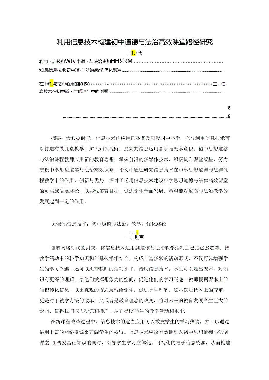 【《利用信息技术构建初中道德与法治高效课堂路径研究》7000字（论文）】.docx_第1页