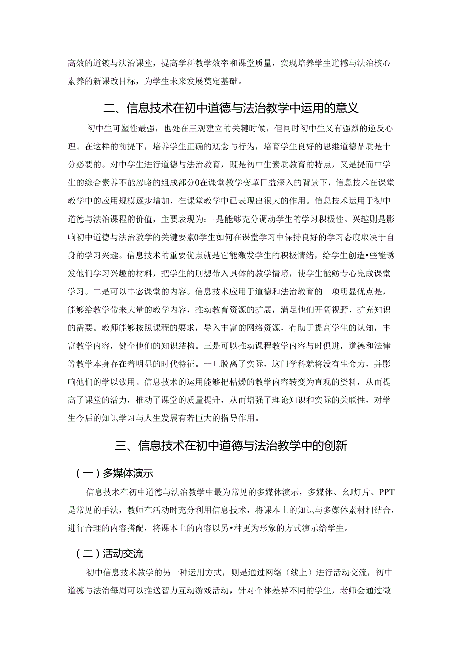 【《利用信息技术构建初中道德与法治高效课堂路径研究》7000字（论文）】.docx_第2页