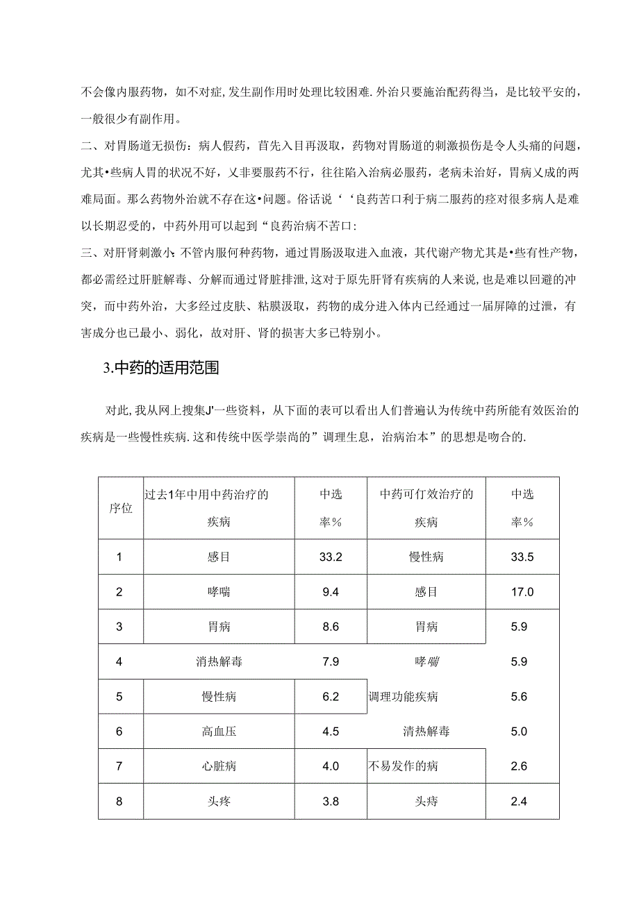 中药治疗的优势与不足.docx_第2页