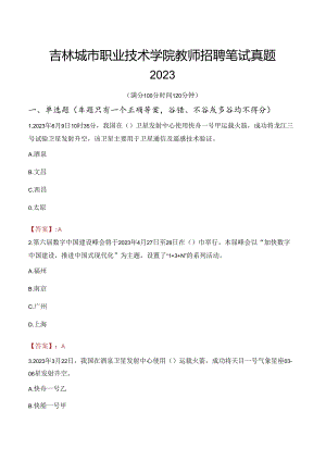 吉林城市职业技术学院教师招聘笔试真题2023.docx