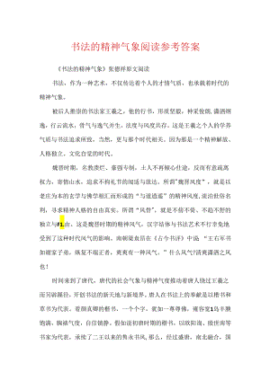 书法的精神气象阅读参考答案.docx