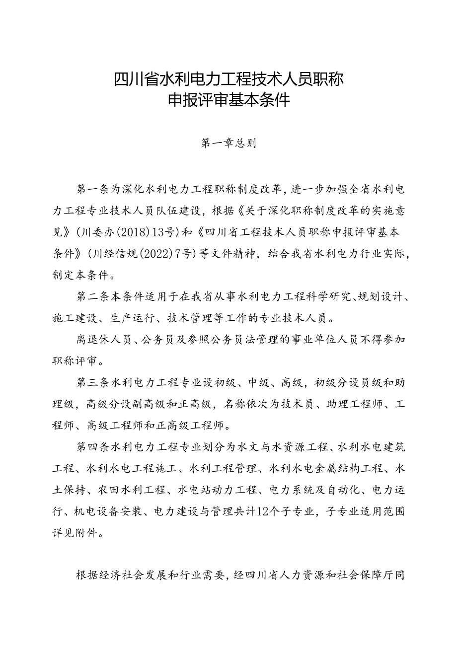 四川省水利电力工程技术人员职称申报评审基本条件2024.docx_第1页