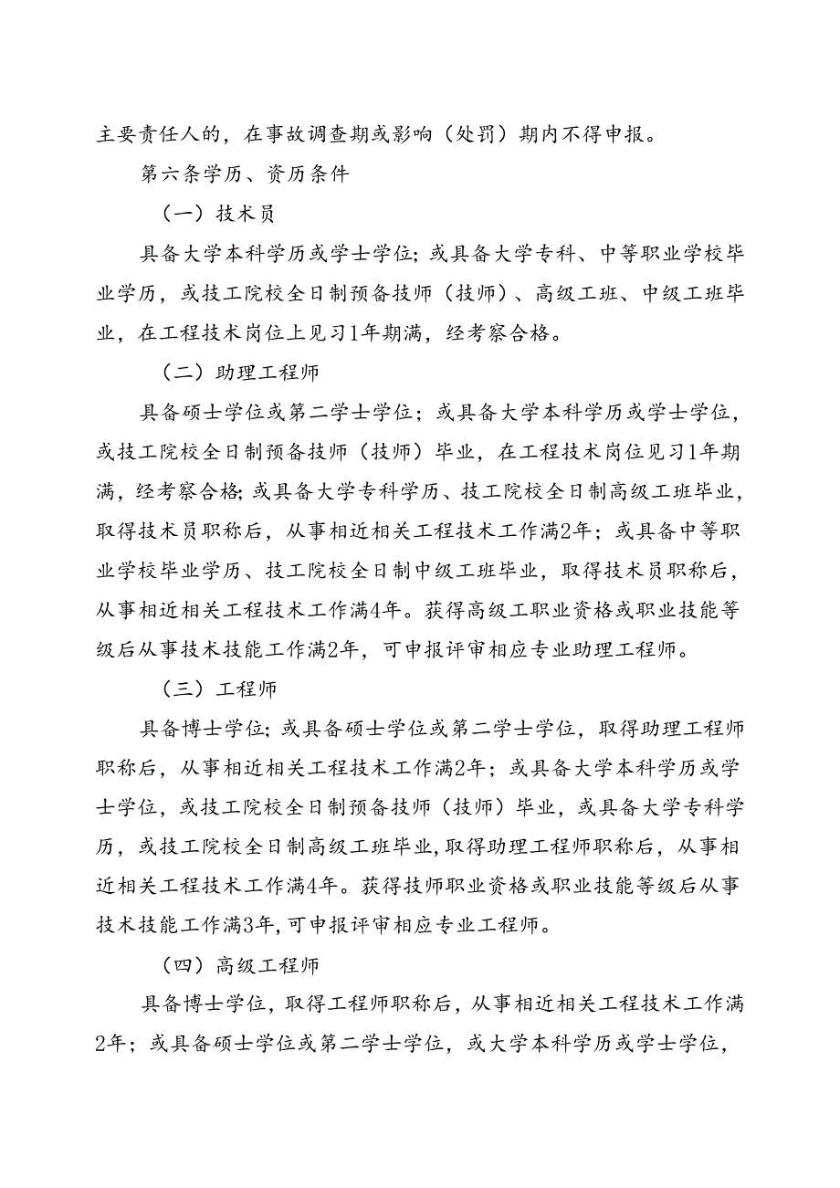 四川省水利电力工程技术人员职称申报评审基本条件2024.docx_第3页