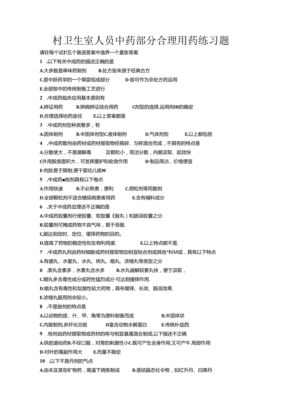 中药部分合理用药练习题.docx_第1页