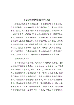 北宋名臣赵抃的治灾之道.docx