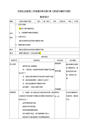 二年级文明礼仪教育第3单元第1课《养成午睡的习惯》 教案.docx