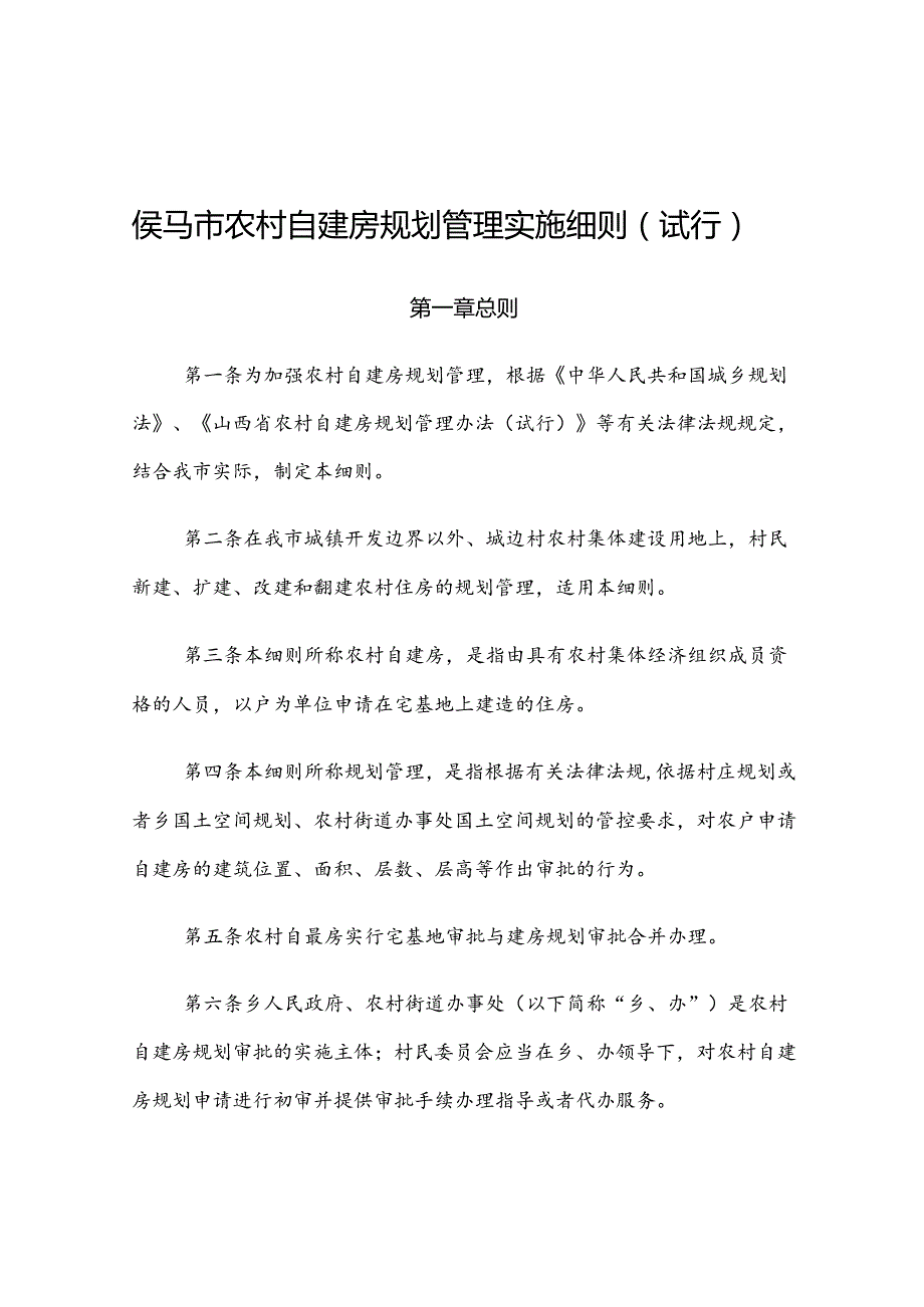 侯马市农村自建房规划管理实施细则（试行）.docx_第1页