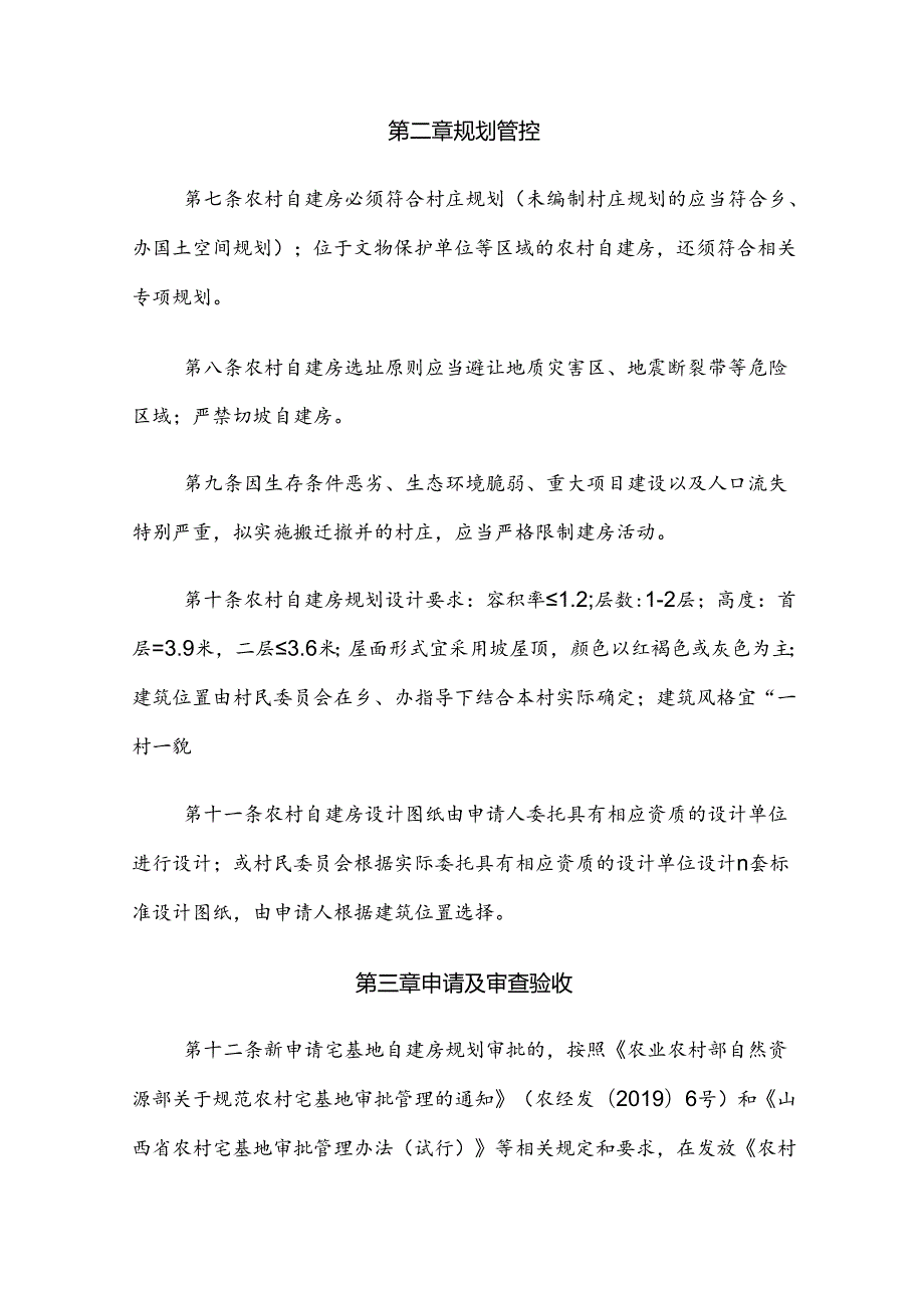 侯马市农村自建房规划管理实施细则（试行）.docx_第2页