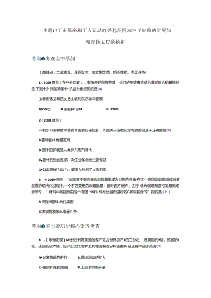 主题17工业革命和工人运动的兴起及资本主义制度的扩展与殖民地人民的反抗.docx