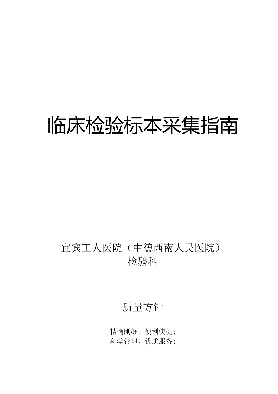 临床检验标本采集指南...docx_第1页