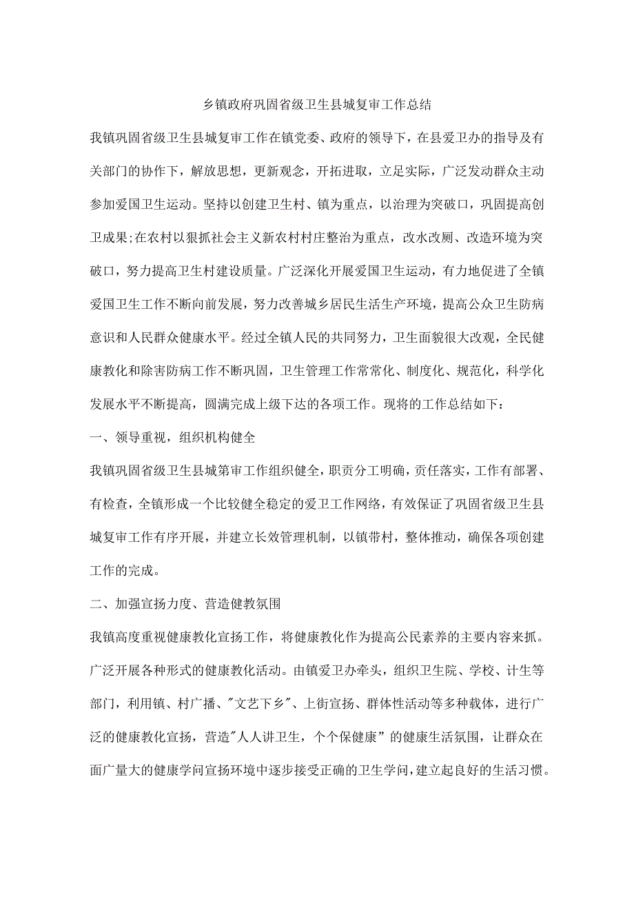 乡镇政府巩固省级卫生县城复审工作总结.docx_第1页