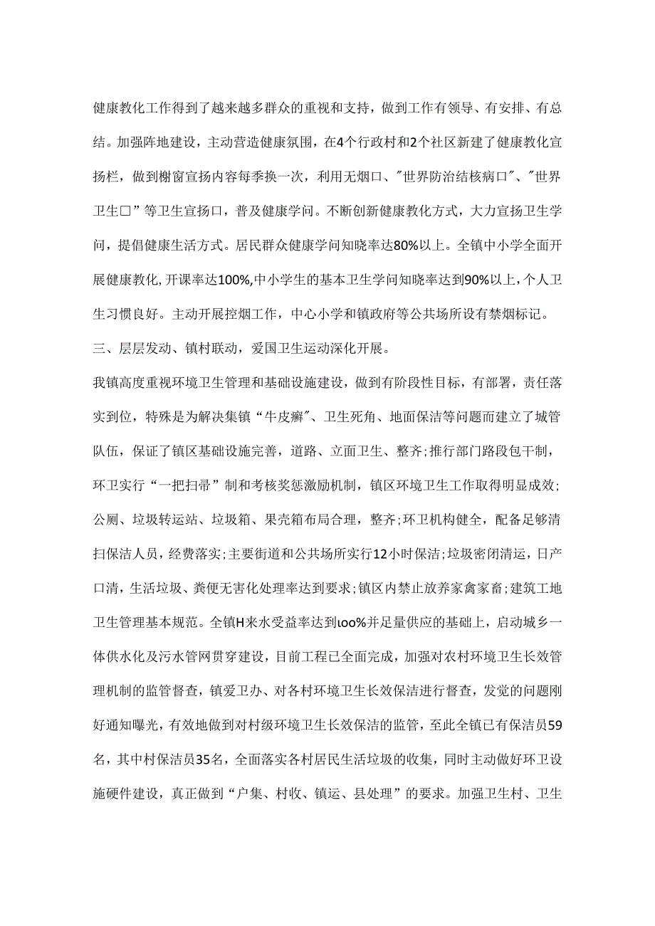 乡镇政府巩固省级卫生县城复审工作总结.docx_第2页