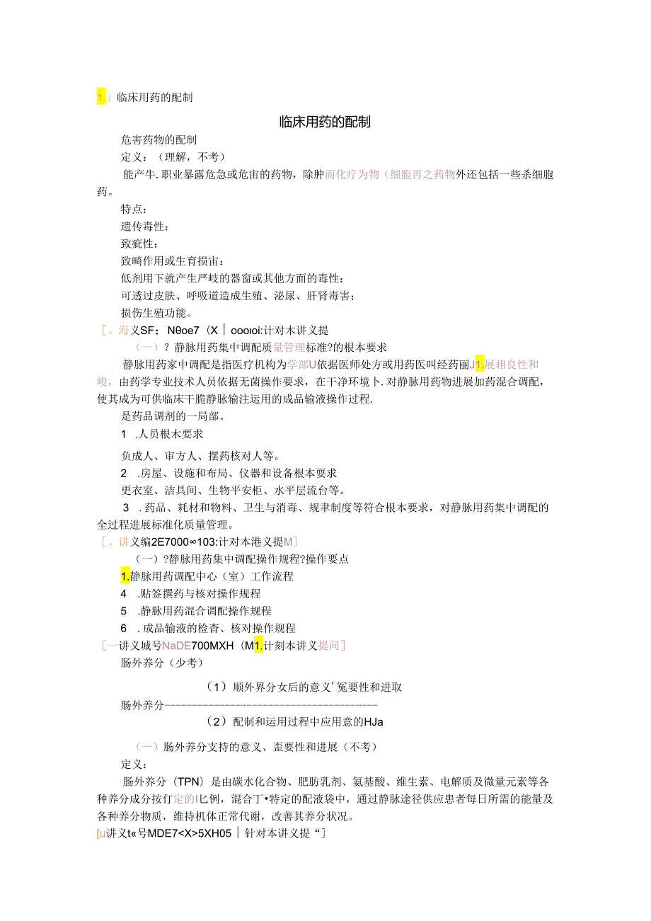 临床用药的配制.docx_第1页