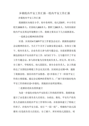 乡镇校园安全工作汇报校园安全工作汇报.docx