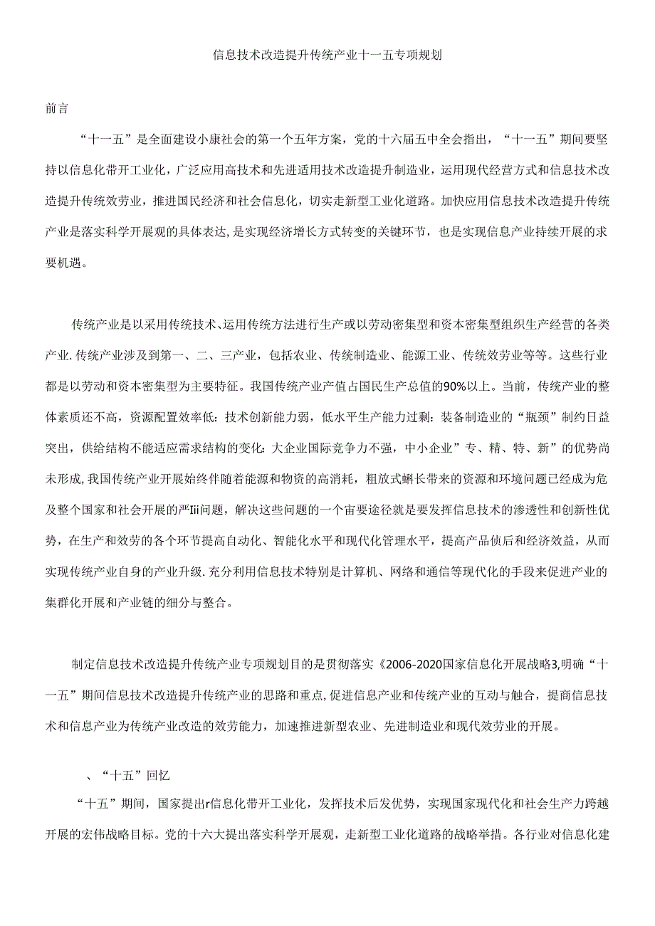 【信息技术改造提升传统产业十一五专项规划】.docx_第1页