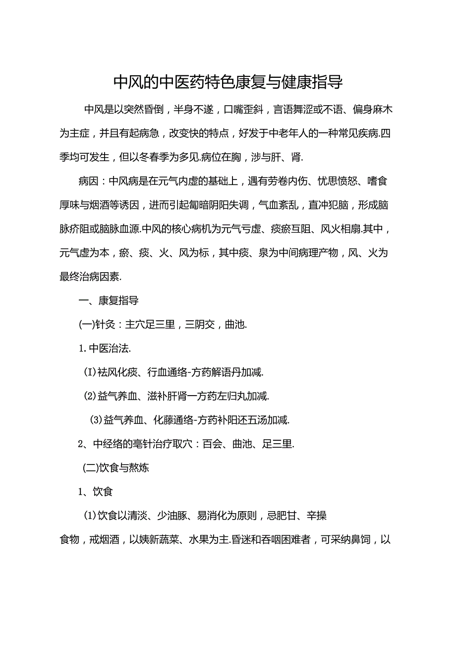 中风的中医药特色康复与健康指导[1].docx_第1页