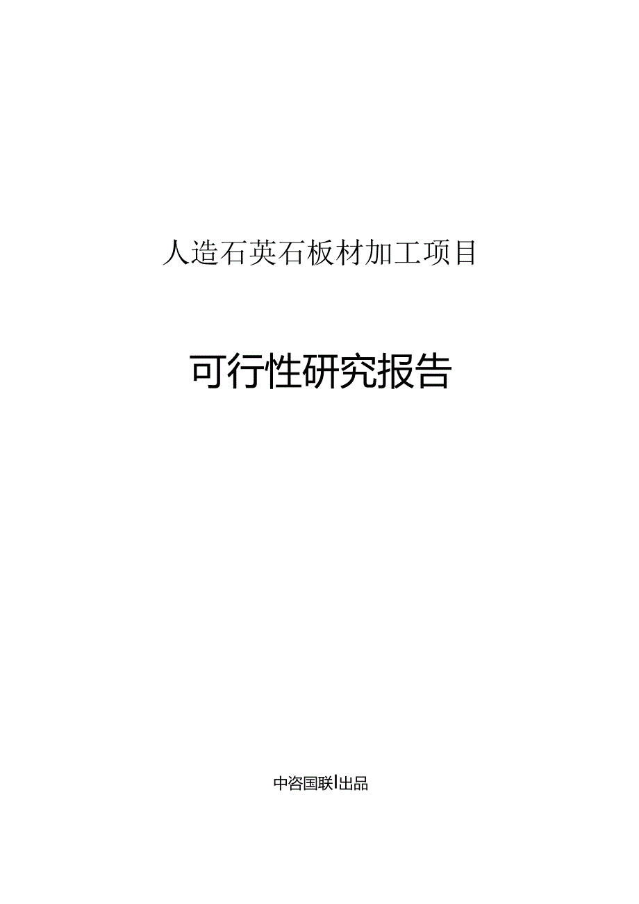 人造石英石板材加工项目可行性研究报告.docx_第1页