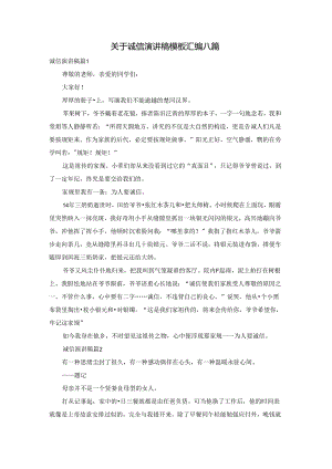 关于诚信演讲稿模板汇编八篇.docx