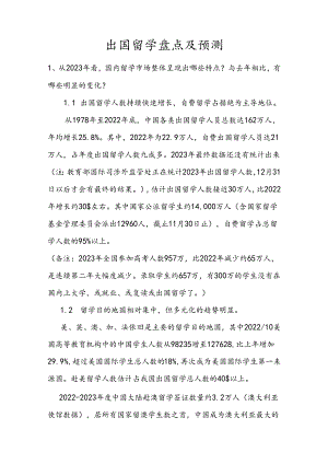 出国留学盘点及预测.docx