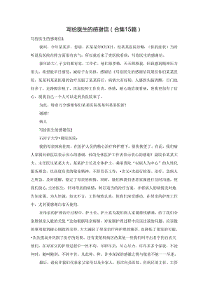 写给医生的感谢信(合集15篇).docx