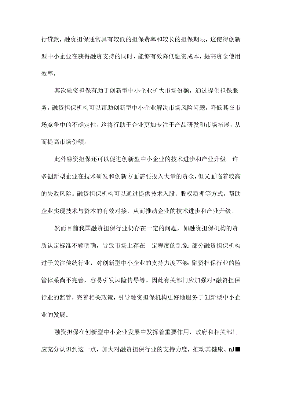 创新型中小企业融资担保模式分析及建议.docx_第3页