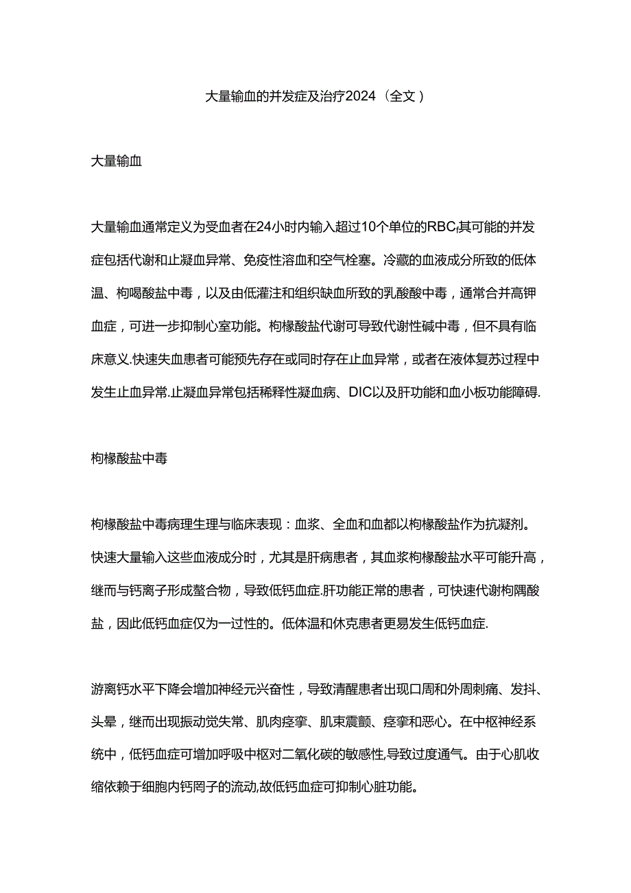 大量输血的并发症及治疗2024（全文）.docx_第1页