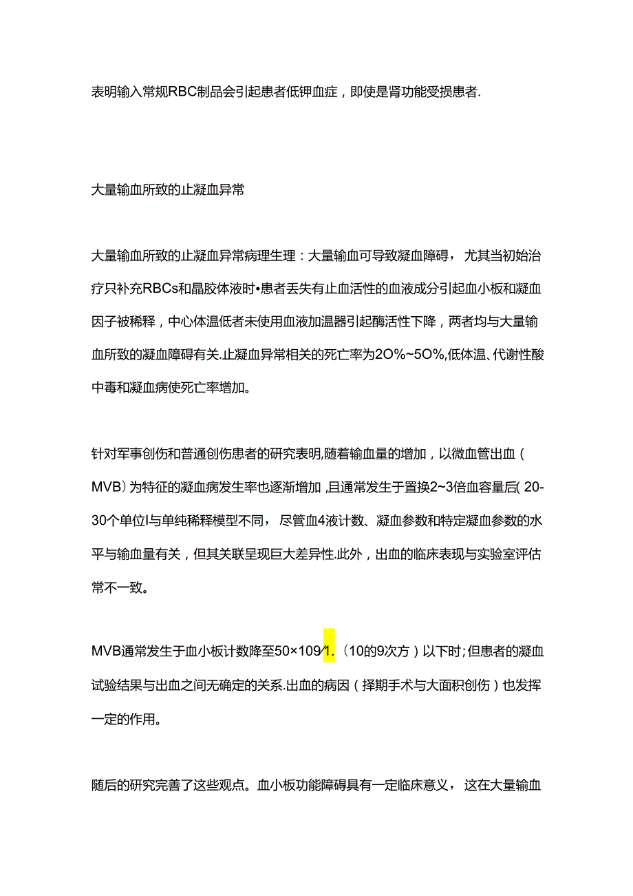 大量输血的并发症及治疗2024（全文）.docx_第3页