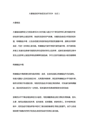 大量输血的并发症及治疗2024（全文）.docx