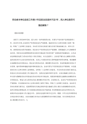 劳动者本单位连续工作满15年且距法定退休不足5年用人单位是否可擅自解除？.docx