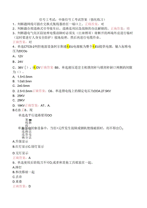 信号工考试：中级信号工考试答案（强化练习）.docx