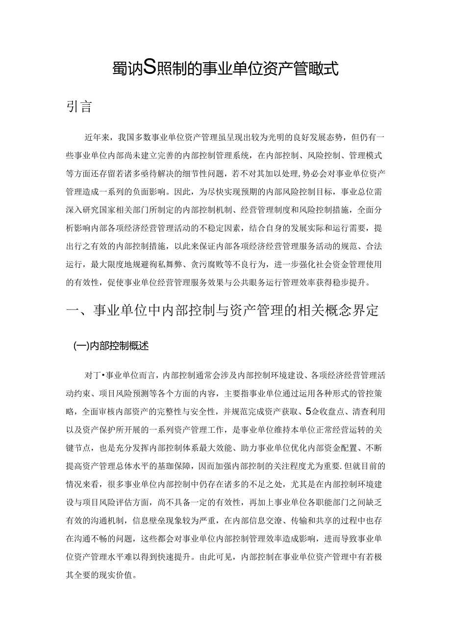 基于内部控制的事业单位资产管理模式.docx_第1页