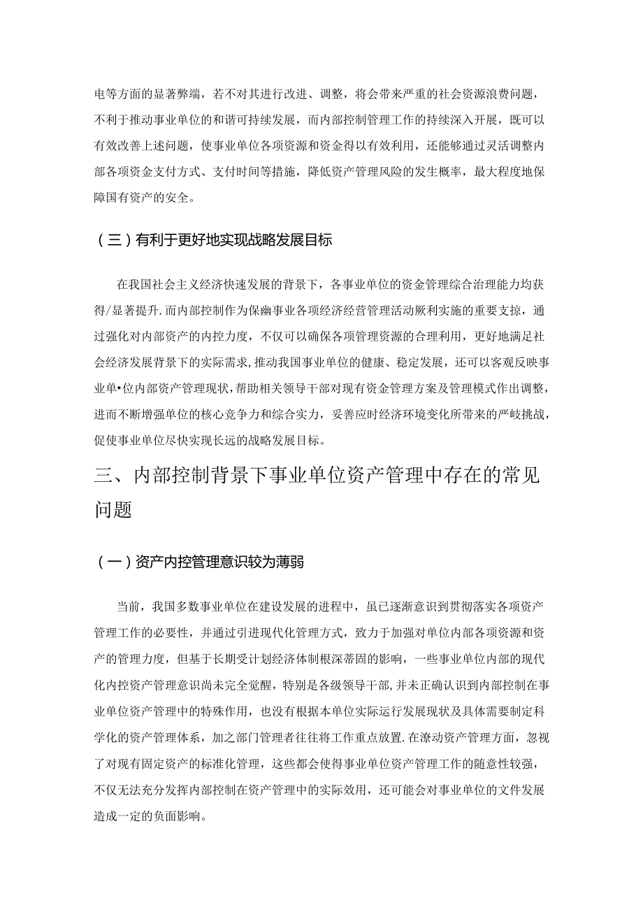 基于内部控制的事业单位资产管理模式.docx_第3页