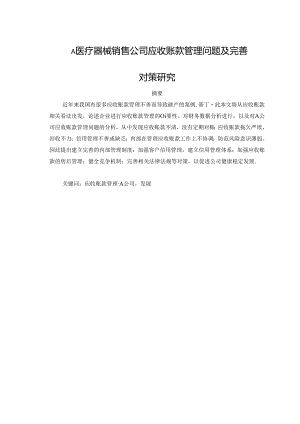 【《A医疗器械销售公司应收账款管理问题及优化策略》13000字（论文）】.docx