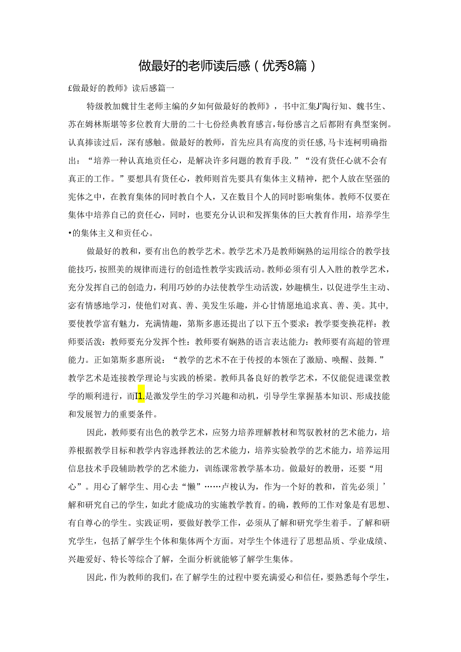 做最好的老师读后感（优秀8篇）.docx_第1页