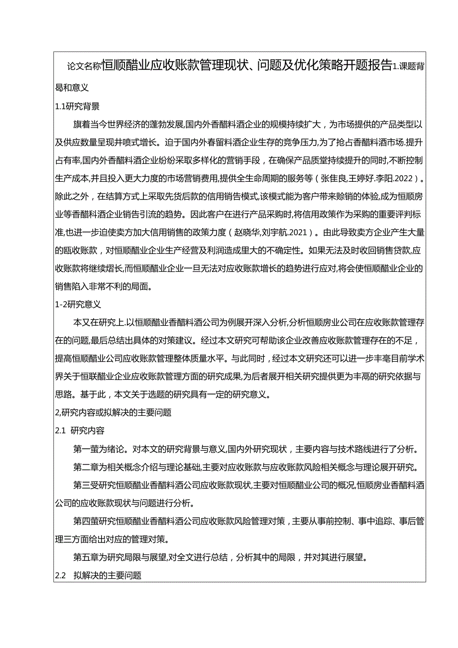 【《恒顺醋业应收账款管理现状、问题及优化策略》开题报告】.docx_第1页