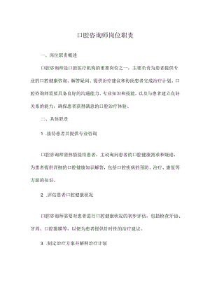 口腔咨询师岗位职责.docx