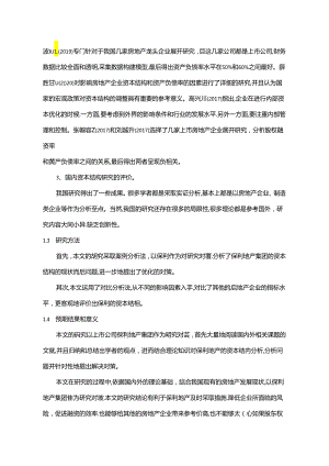 【《保利地产公司资本结构问题研究案例（图表论文）》12000字】.docx