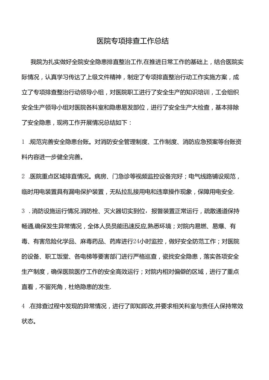 医院专项排查工作总结.docx_第1页