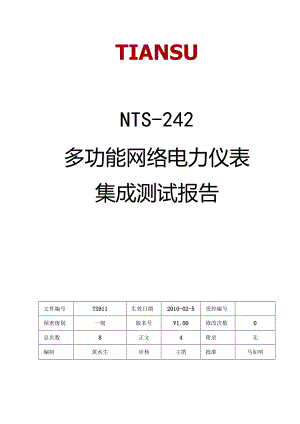 多功能网络电力仪表集成测试报告.docx