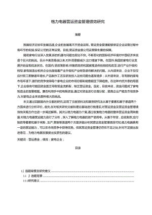 【《格力电器营运资金管理绩效研究》15000字（论文）】.docx